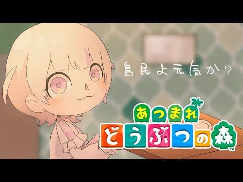 【あつまれどうぶつの森】めちゃくちゃ久しぶりに島民の様子が見たい【轟はじめ/ReGLOSS】 #hololivedev_is