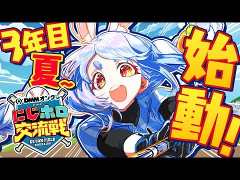 【＃にじホロ交流戦】はじめてのプロスピ！ぺこ学、甲子園いくぞ！３年目夏～ ぺこ！【ホロライブ/兎田ぺこら】