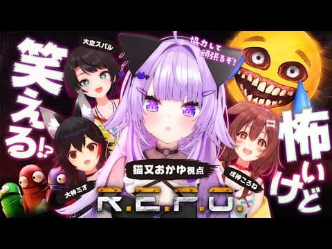 【 R.E.P.O. 】怖いケド笑える!?みんなで遊ぼ～～～～！🚑🌲🍙🥐【 猫又おかゆ視点/#SMOK 】