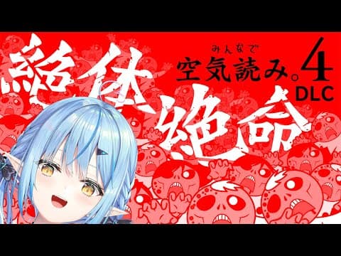 【みんなで空気読み。4 DLC「絶体絶命」】どんな状況でも空気読みます【 雪花ラミィ /ホロライブ】