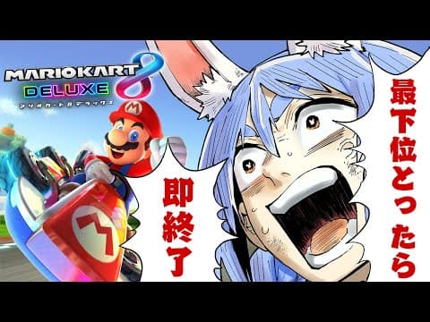 【マリカ8DX】最下位をとったら即終了で１位を取るぞ！！！！！ぺこ！【ホロライブ/兎田ぺこら】