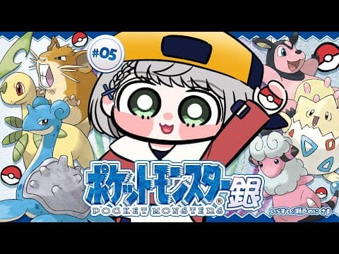 #05【ポケットモンスター銀】初見！！お待たせ！ポケモンマスターに団長はなるッ！【白銀ノエル/ホロライブ】