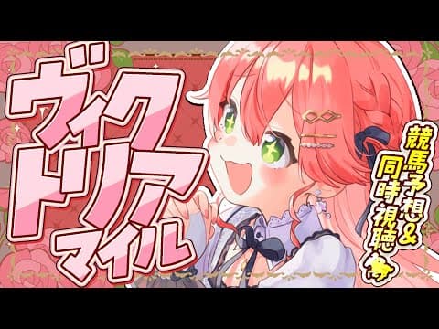 【 競馬 】ヴィクトリアマイルカップ🌹で夢に賭けるにぇえええええ！！！！【ホロライブ/さくらみこ】